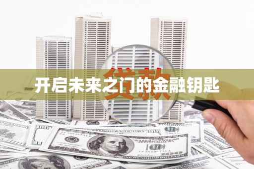 卧龙开启未来之门的金融钥匙
