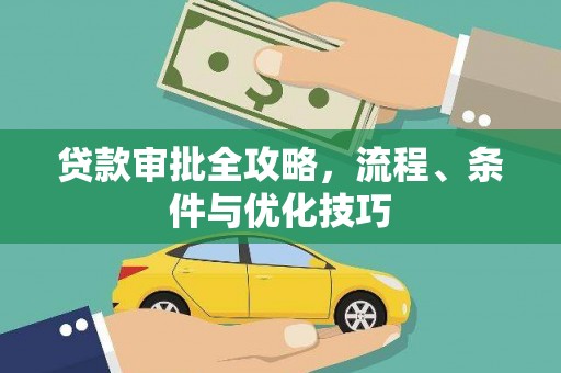 卧龙贷款审批全攻略，流程、条件与优化技巧