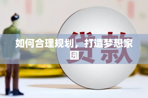 卧龙如何合理规划，打造梦想家园