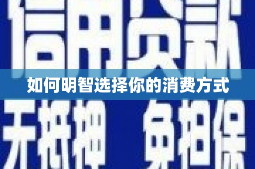 卧龙如何明智选择你的消费方式