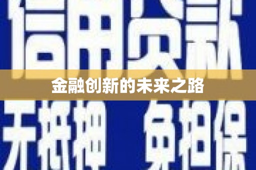 卧龙金融创新的未来之路