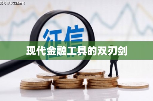 卧龙现代金融工具的双刃剑