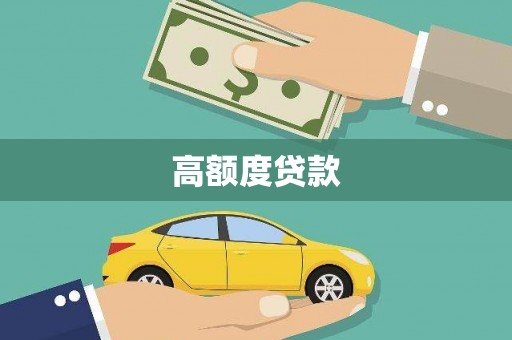 卧龙高额度贷款