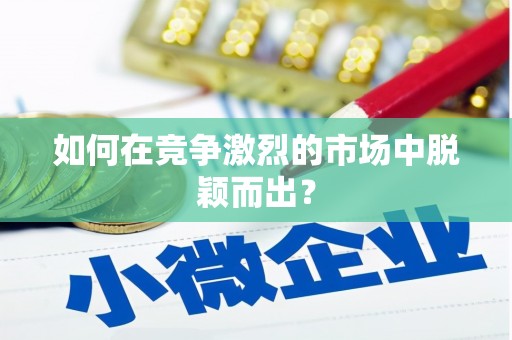 卧龙如何在竞争激烈的市场中脱颖而出？