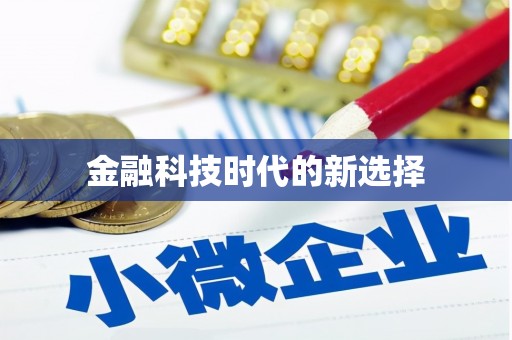 卧龙金融科技时代的新选择