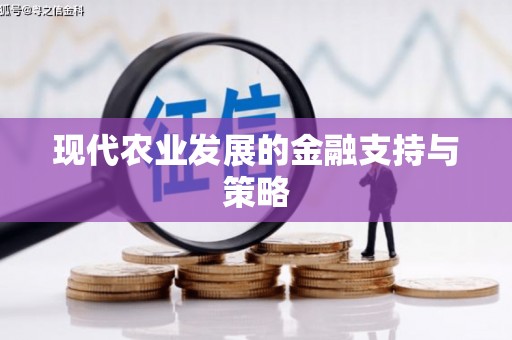 卧龙现代农业发展的金融支持与策略