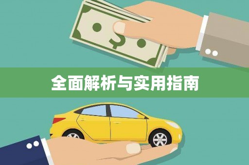 卧龙全面解析与实用指南