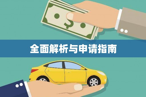 卧龙全面解析与申请指南