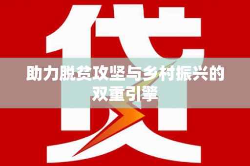 卧龙助力脱贫攻坚与乡村振兴的双重引擎
