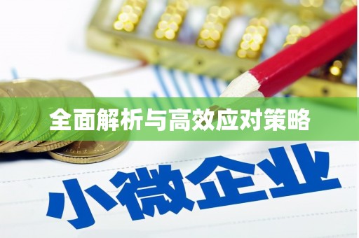 卧龙全面解析与高效应对策略