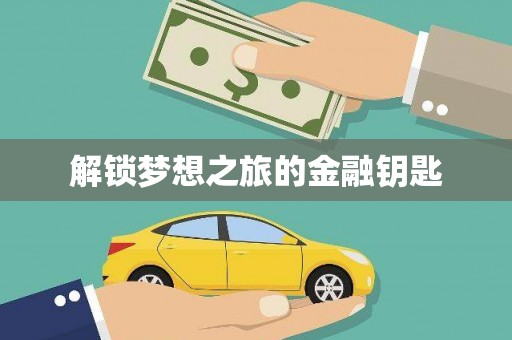 卧龙解锁梦想之旅的金融钥匙