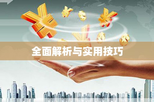 卧龙全面解析与实用技巧