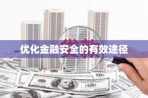 卧龙优化金融安全的有效途径