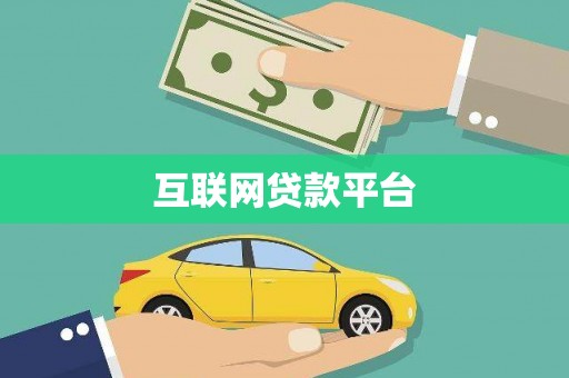 卧龙互联网贷款平台