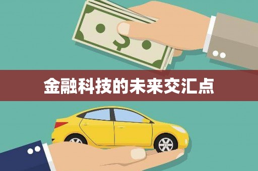 卧龙金融科技的未来交汇点