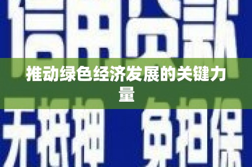 卧龙推动绿色经济发展的关键力量