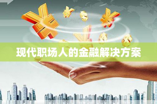 卧龙现代职场人的金融解决方案