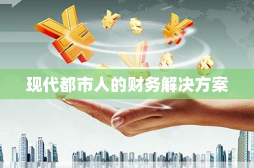 卧龙现代都市人的财务解决方案