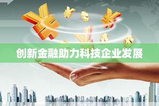 卧龙创新金融助力科技企业发展