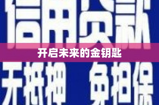 卧龙开启未来的金钥匙