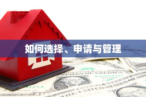 卧龙如何选择、申请与管理