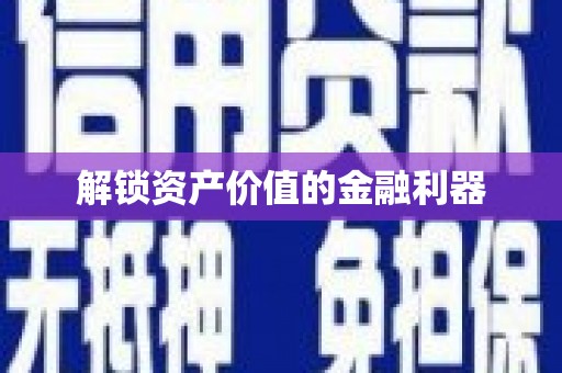 卧龙解锁资产价值的金融利器