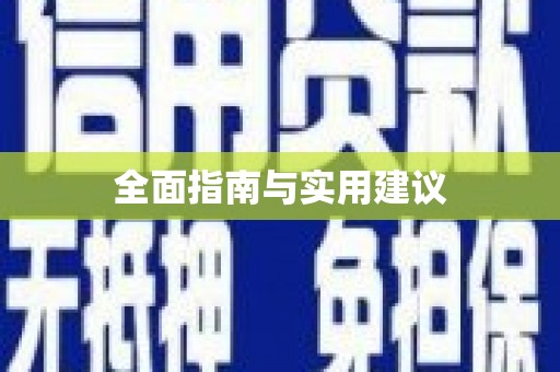 卧龙全面指南与实用建议