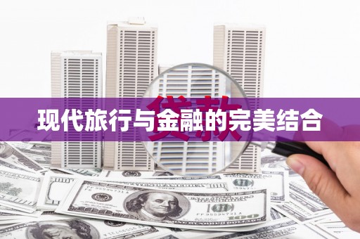 卧龙现代旅行与金融的完美结合