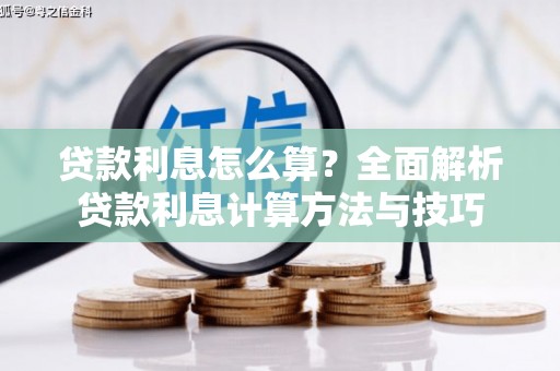 卧龙贷款利息怎么算？全面解析贷款利息计算方法与技巧