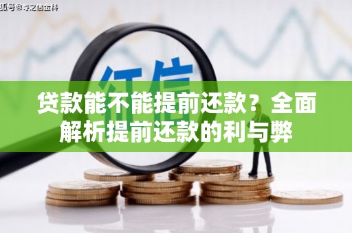 卧龙贷款能不能提前还款？全面解析提前还款的利与弊