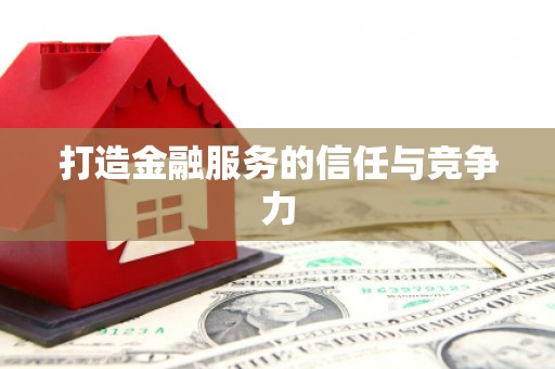 卧龙打造金融服务的信任与竞争力
