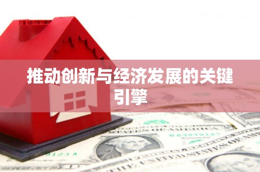 卧龙推动创新与经济发展的关键引擎