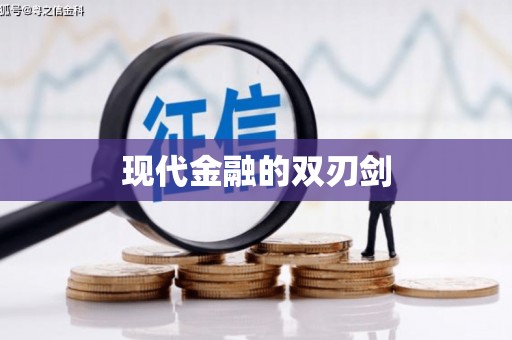 卧龙现代金融的双刃剑