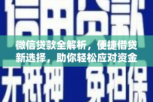 卧龙微信贷款全解析，便捷借贷新选择，助你轻松应对资金需求