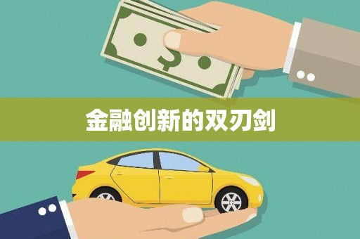 卧龙金融创新的双刃剑
