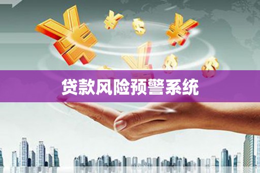 卧龙贷款风险预警系统