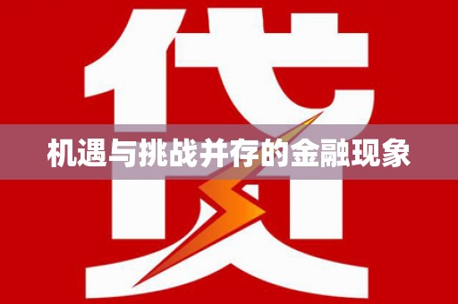 卧龙机遇与挑战并存的金融现象
