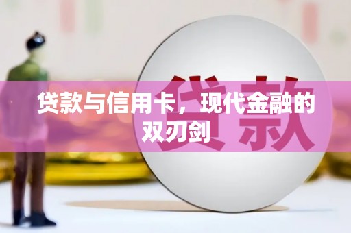 卧龙贷款与信用卡，现代金融的双刃剑