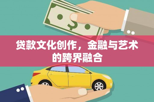 卧龙贷款文化创作，金融与艺术的跨界融合