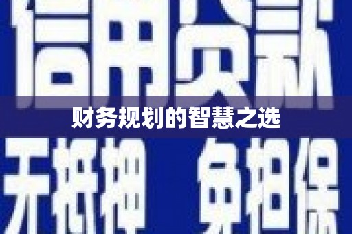 卧龙财务规划的智慧之选