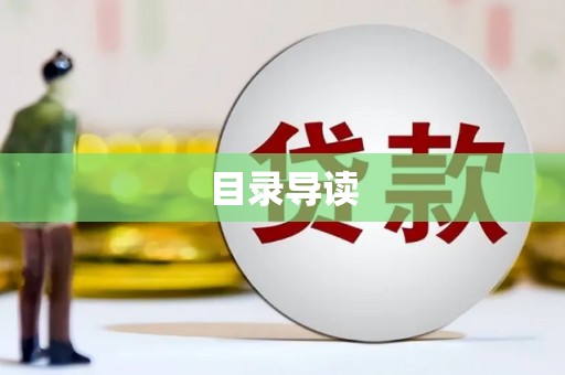 卧龙目录导读