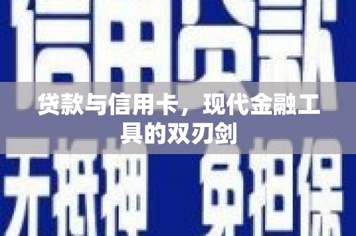 卧龙贷款与信用卡，现代金融工具的双刃剑