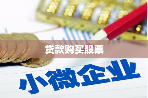 卧龙贷款购买股票