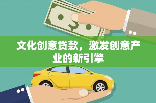 卧龙文化创意贷款，激发创意产业的新引擎