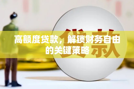 卧龙高额度贷款，解锁财务自由的关键策略
